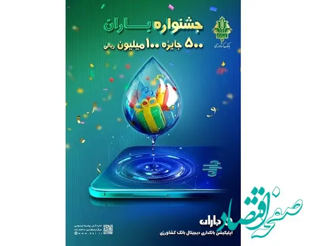 آغاز«جشنواره باران» بانک کشاورزی