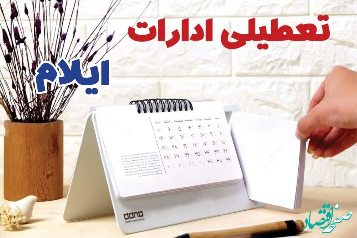 ادارات ایلام فردا پنجشنبه ۴ بهمن ماه ۱۴۰۳ تعطیل است؟ | تعطیلی ادارات ایلام فردا ۴ بهمن ۱۴۰۳