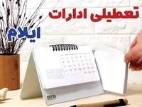 ادارات ایلام فردا پنجشنبه ۱۱ بهمن ماه ۱۴۰۳ تعطیل است؟ | تعطیلی ادارات ایلام فردا ۱۱ بهمن ۱۴۰۳