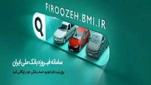 افتتاح حساب وکالتی در بانک ملی ایران برای شرکت در طرح فروش فوق‌العاده ایران‌خودرو