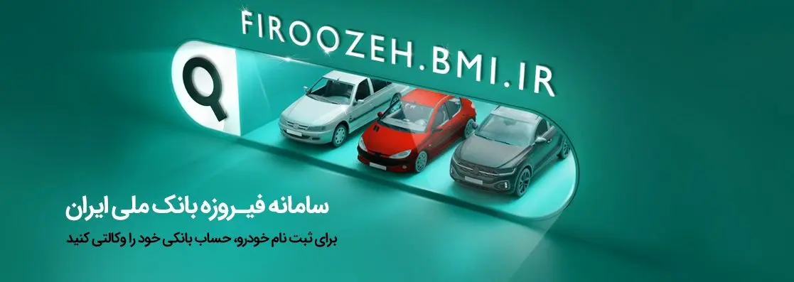افتتاح حساب وکالتی در بانک ملی ایران برای شرکت در طرح فروش فوق‌العاده ایران‌خودرو