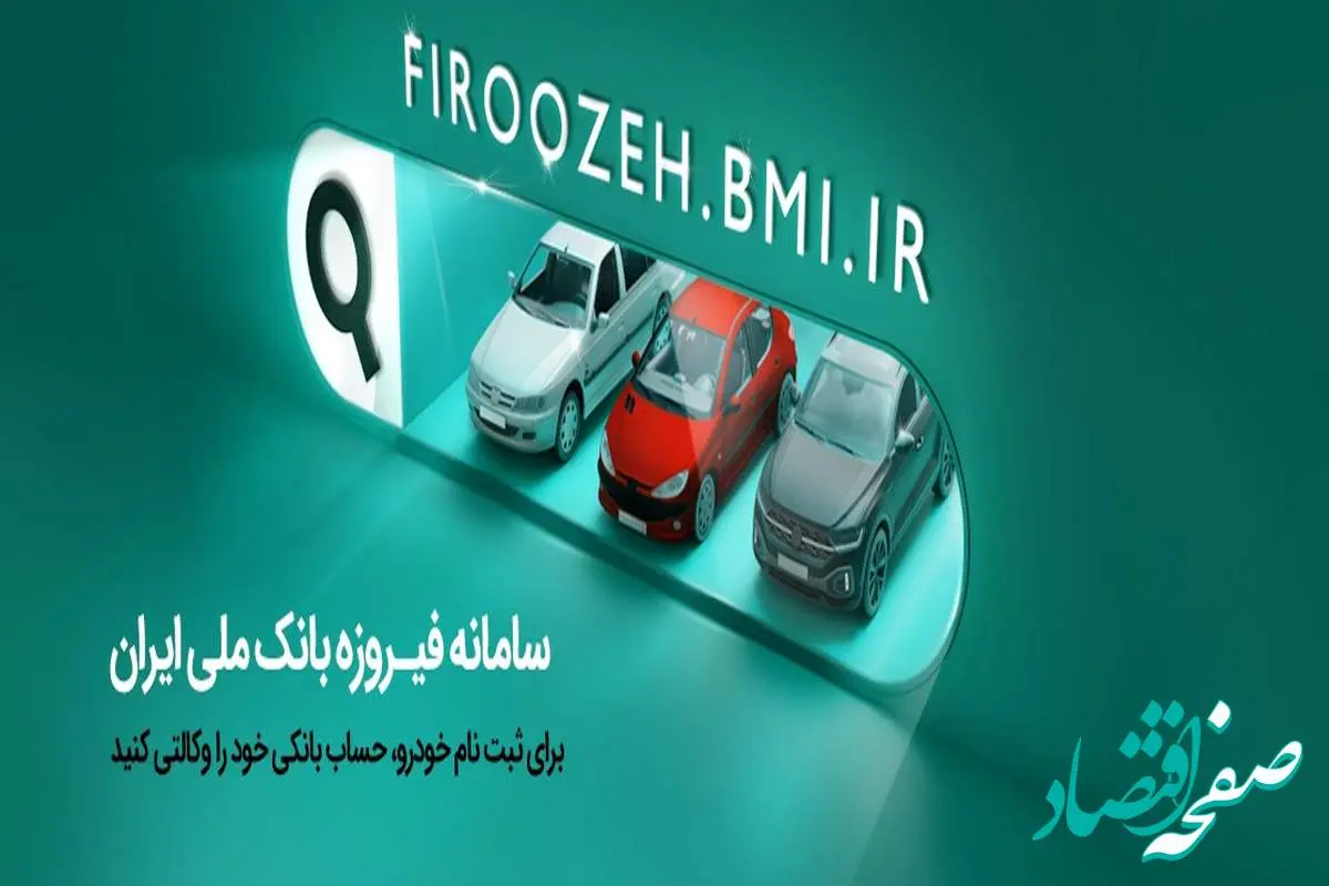 افتتاح حساب وکالتی در بانک ملی ایران برای شرکت در طرح فروش فوق‌العاده ایران‌خودرو