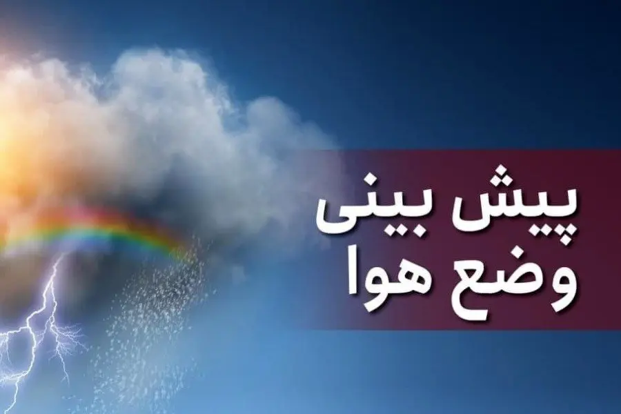 وضعیت آب و هوا گیلان فردا دوشنبه ۲۰ شهریور ماه ۱۴٠۲ | گیلانی ها بخوانند