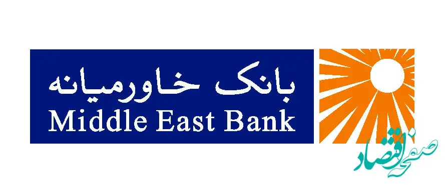 ساعت کاری شعب بانک خاورمیانه در ایام نوروز ۱۴۰۳