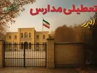 آیا مدارس البرز شنبه ۲ اسفند ۱۴۰۴ تعطیل است؟ | تعطیلی مدارس کرج شنبه