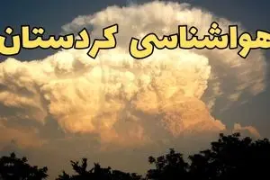 هواشناسی کردستان فردا ۲۲ فروردین ماه | پیش‌ بینی وضعیت آب و هوا سنندج فردا جمعه ۲۲ فروردین ۱۴۰۴ | پیش‌ بینی آب و هوای کردستان ۲۴ ساعت آینده