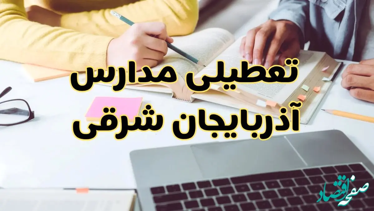 مدارس آذربایجان شرقی فردا شنبه ۱۱ اسفند ۱۴۰۳ تعطیل است؟ | تعطیلی مدارس تبریز شنبه یازدهم اسفند ۱۴۰۳