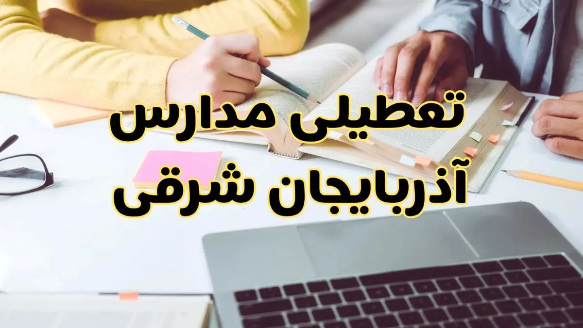 مدارس آذربایجان شرقی فردا شنبه ۱۱ اسفند ۱۴۰۳ تعطیل است؟ | تعطیلی مدارس تبریز شنبه یازدهم اسفند ۱۴۰۳