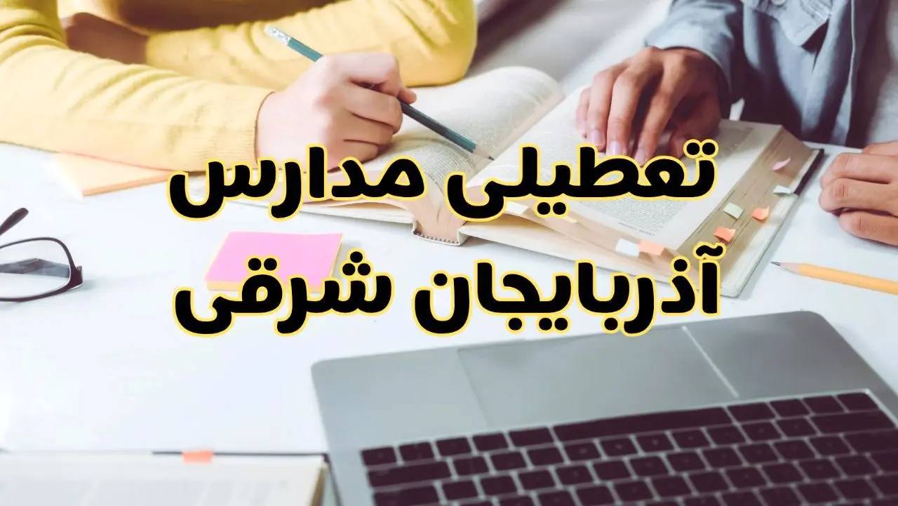 مدارس آذربایجان شرقی فردا شنبه ۱۱ اسفند ۱۴۰۳ تعطیل است؟ | تعطیلی مدارس تبریز فردا شنبه یازدهم اسفند ۱۴۰۳