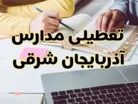 مدارس آذربایجان شرقی فردا شنبه ۱۱ اسفند ۱۴۰۳ تعطیل است؟ | تعطیلی مدارس تبریز شنبه یازدهم اسفند ۱۴۰۳