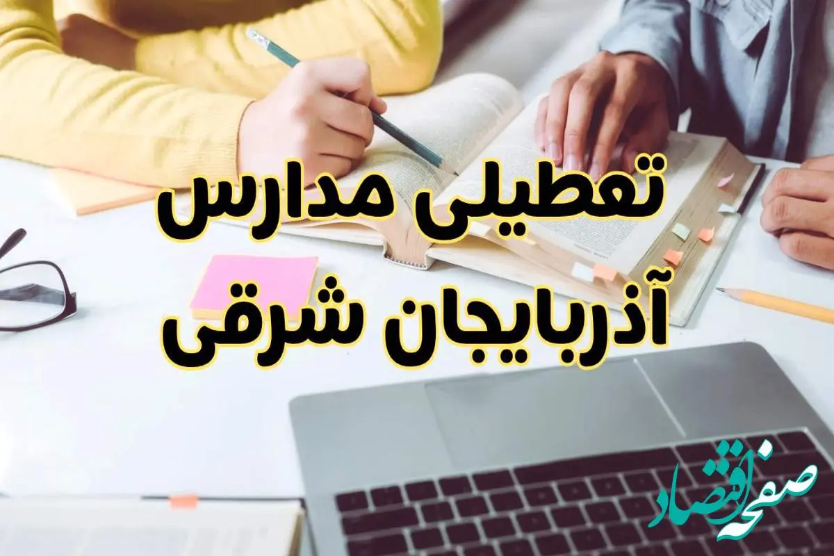 مدارس آذربایجان شرقی فردا شنبه ۱۱ اسفند ۱۴۰۳ تعطیل است؟ | تعطیلی مدارس تبریز فردا شنبه یازدهم اسفند ۱۴۰۳