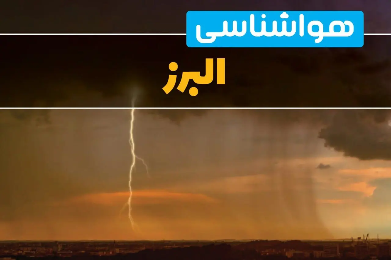 پیش بینی هواشناسی البرز ۲۴ ساعت آینده | وضعیت آب و هوا البرز فردا شنبه ۳۰ فروردین ماه ۱۴۰۴ | آب و هوای کرج + هواشناسی کرج