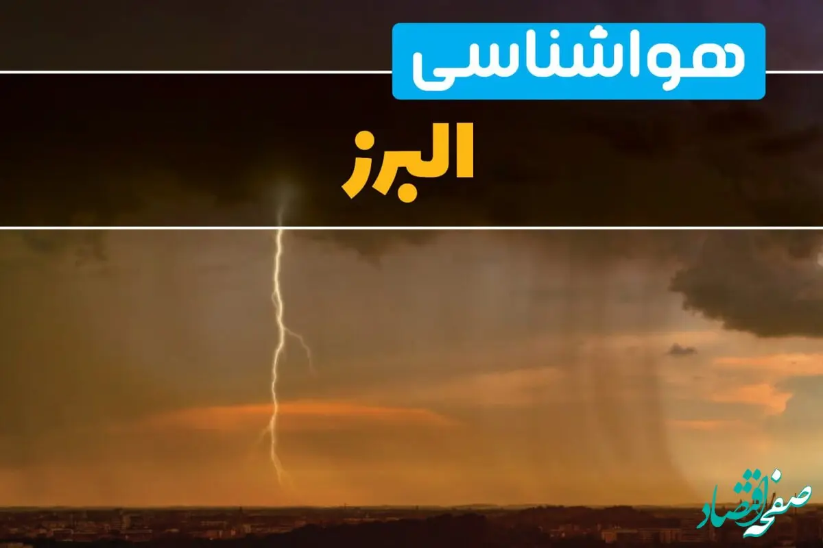 پیش بینی هواشناسی البرز ۲۴ ساعت آینده | وضعیت آب و هوا البرز فردا شنبه ۳۰ فروردین ماه ۱۴۰۴ | آب و هوای کرج + هواشناسی کرج