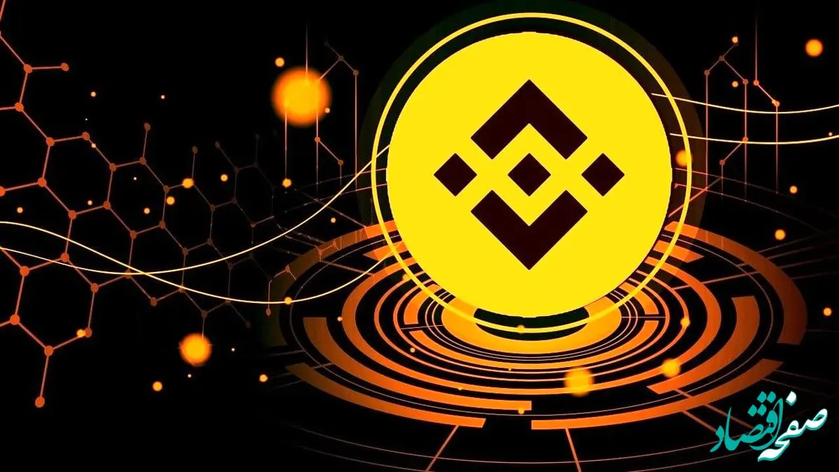 قیمت بایننس کوین امروز پنجشنبه ۱۳ دی ۱۴۰۳ + پیش‌ بینی قیمت
