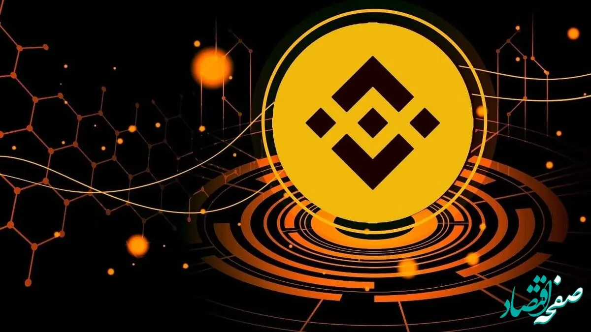قیمت بایننس کوین امروز پنجشنبه ۱۳ دی ۱۴۰۳ + پیش‌ بینی قیمت
