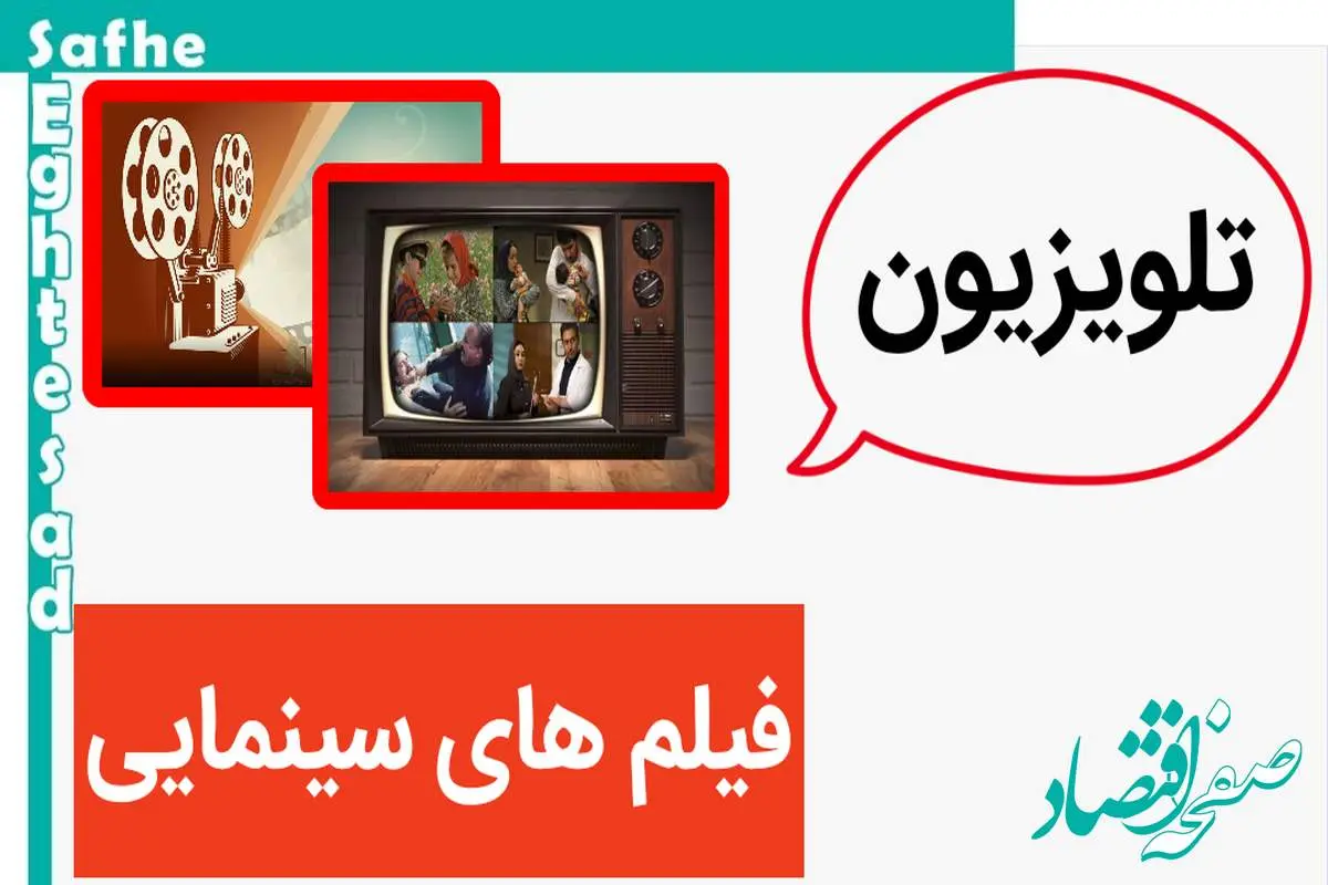 لیست فیلم‌‌های سینمایی امروز تلویزیون ۱۰ خرداد ۱۴۰۳
