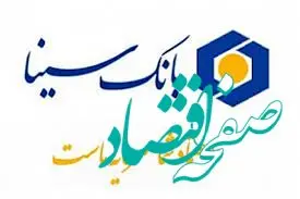 مابه‌التفاوت سود قطعی و علی‌الحساب سپرده‌های سرمایه‌گذاری سال ۱۴۰۲ بانک سینا به حساب سپرده‌گذاران واریز شد