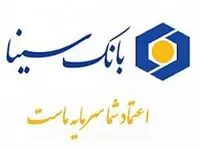 مابه‌التفاوت سود قطعی و علی‌الحساب سپرده‌های سرمایه‌گذاری سال ۱۴۰۲ بانک سینا به حساب سپرده‌گذاران واریز شد