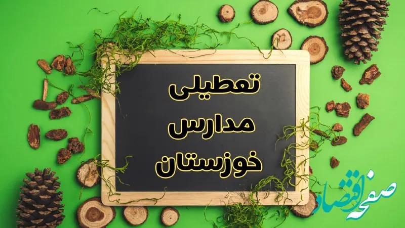 تعطیلی مدارس خوزستان فردا یکشنبه ۱۲ اسفند ۱۴۰۳ | آیا مدارس اهواز یکشنبه دوازدهم اسفند ۱۴۰۳ تعطیل است؟
