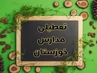 تعطیلی مدارس خوزستان فردا یکشنبه ۱۲ اسفند ۱۴۰۳ | آیا مدارس اهواز یکشنبه دوازدهم اسفند ۱۴۰۳ تعطیل است؟