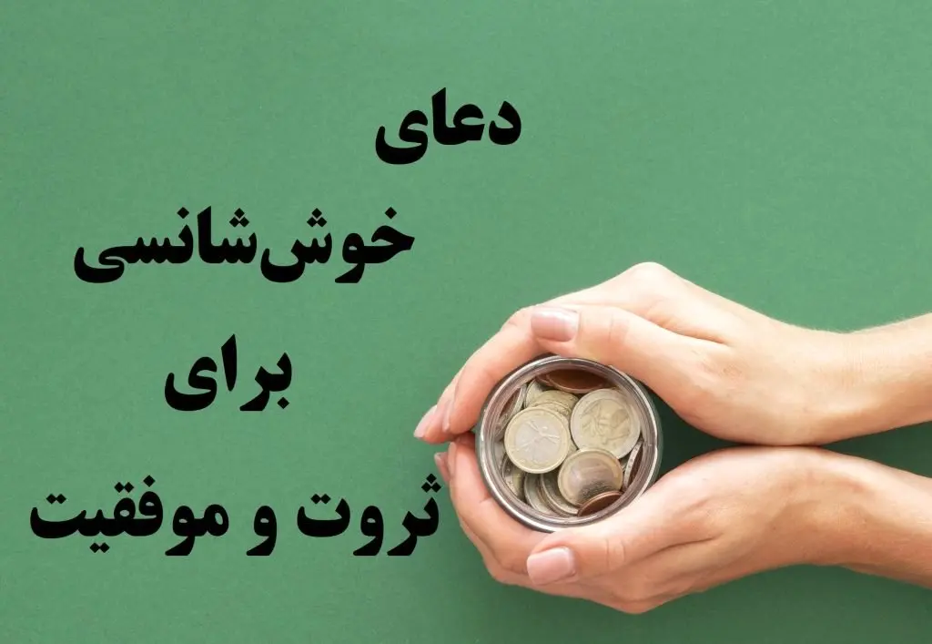 ۱۰ دعای جذب ثروت و موفقیت با تاثیر شگفت انگیز!
