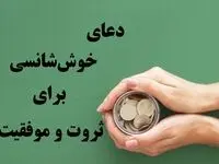 ۱۰ دعای جذب ثروت و موفقیت با تاثیر شگفت انگیز!