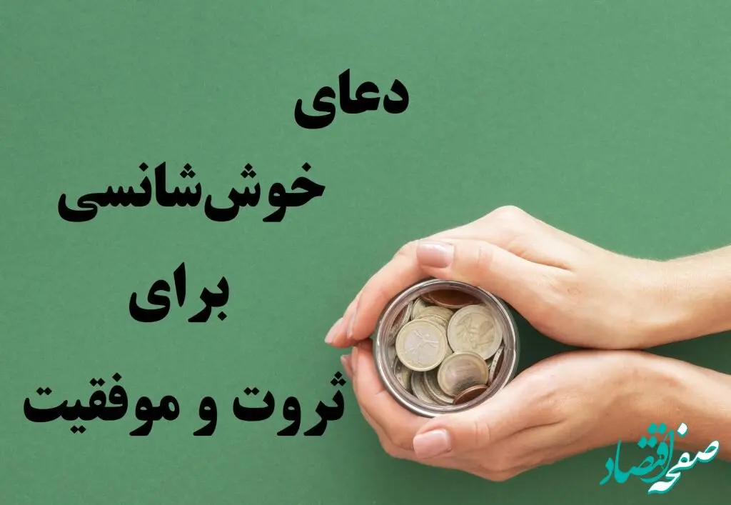 ۱۰ دعای جذب ثروت و موفقیت با تاثیر شگفت انگیز!