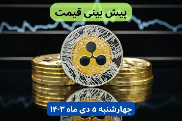 پیش‌ بینی قیمت ریپل فردا چهارشنبه ۵ دی ۱۴۰۳ + جدیدترین قیمت ریپل امشب سه‌شنبه ۴ دی ۱۴۰۳