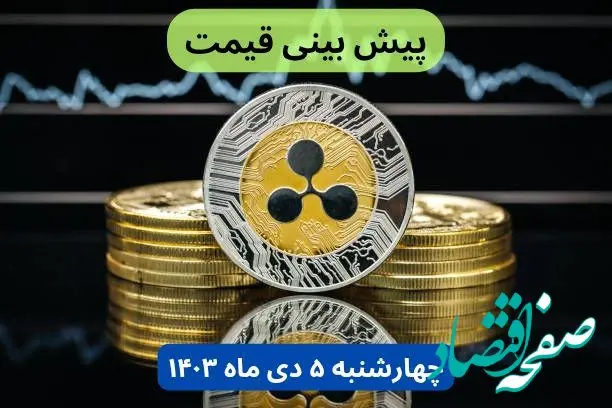پیش‌ بینی قیمت ریپل فردا چهارشنبه ۵ دی ۱۴۰۳ + جدیدترین قیمت ریپل امشب سه‌شنبه ۴ دی ۱۴۰۳