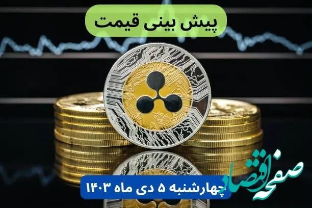پیش‌ بینی قیمت ریپل فردا چهارشنبه ۵ دی ۱۴۰۳ + جدیدترین قیمت ریپل امشب سه‌شنبه ۴ دی ۱۴۰۳