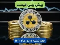 پیش‌ بینی قیمت ریپل فردا چهارشنبه ۵ دی ۱۴۰۳ + جدیدترین قیمت ریپل امشب سه‌شنبه ۴ دی ۱۴۰۳
