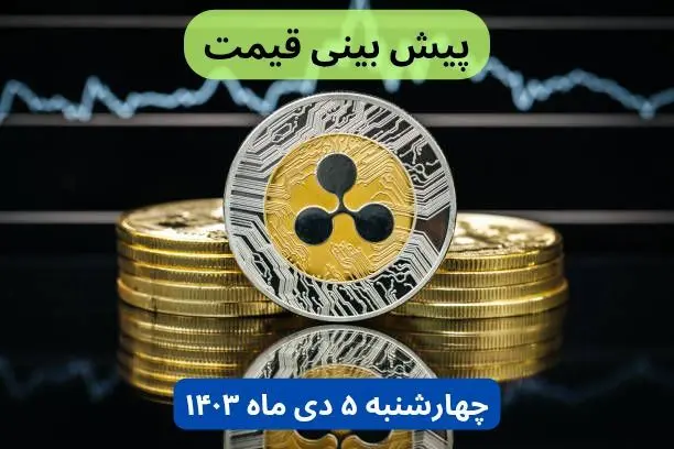 پیش‌ بینی قیمت ریپل فردا چهارشنبه ۵ دی ۱۴۰۳ + جدیدترین قیمت ریپل امشب سه‌شنبه ۴ دی ۱۴۰۳