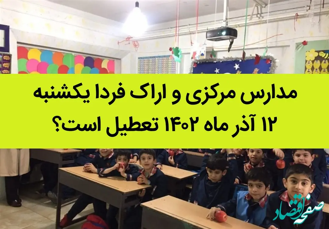 مدارس مرکزی و اراک فردا یکشنبه ۱۲ آذر ماه ۱۴۰۲ تعطیل است؟ | تعطیلی مدارس اراک ۱۲ آذر ماه