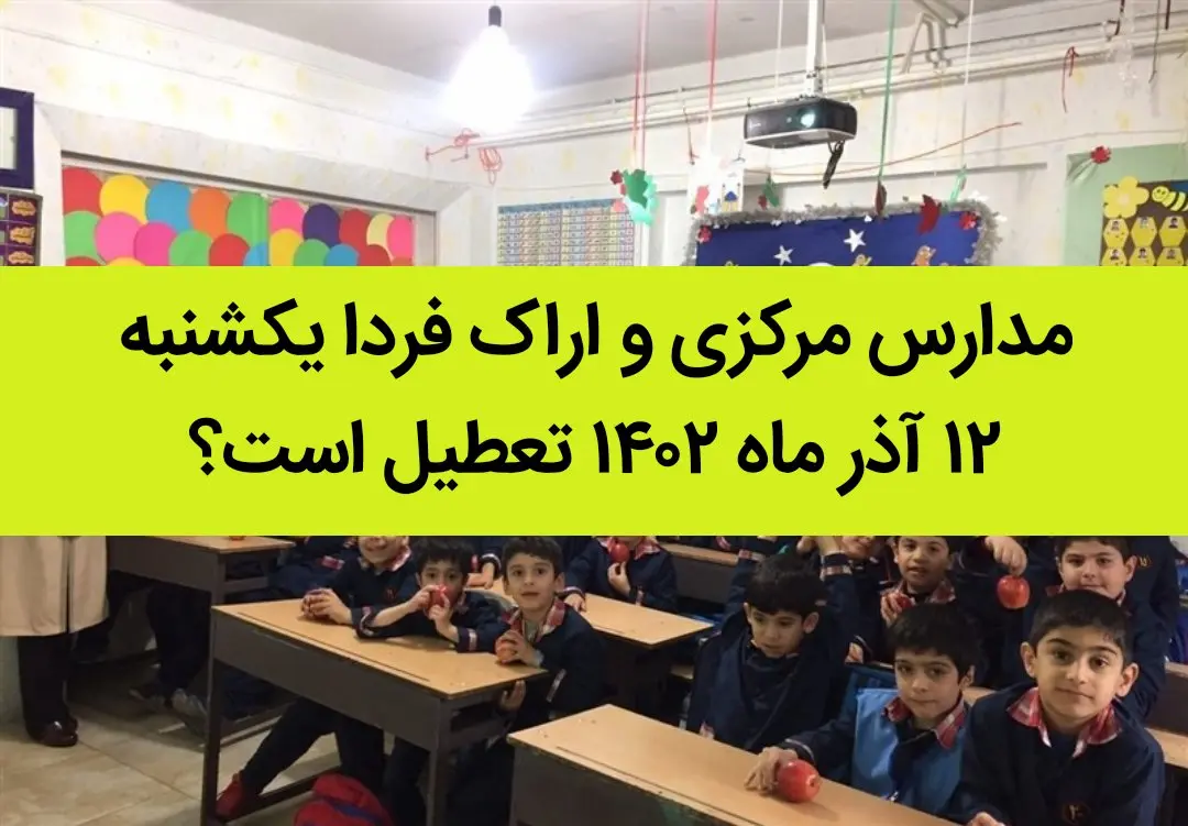 مدارس مرکزی و اراک فردا یکشنبه ۱۲ آذر ماه ۱۴۰۲ تعطیل است؟ | تعطیلی مدارس اراک ۱۲ آذر ماه