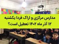 مدارس مرکزی و اراک فردا یکشنبه ۱۲ آذر ماه ۱۴۰۲ تعطیل است؟ | تعطیلی مدارس اراک ۱۲ آذر ماه