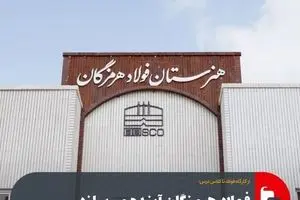 فولاد هرمزگان آینده می‌سازد