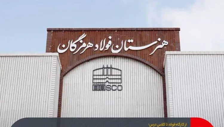 فولاد هرمزگان آینده می‌سازد