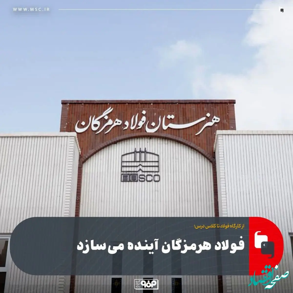 فولاد هرمزگان آینده می‌سازد