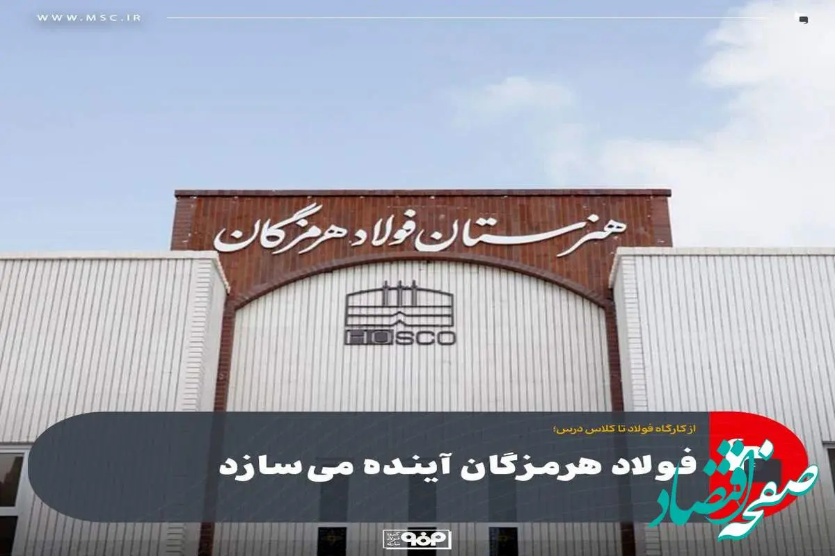 فولاد هرمزگان آینده میسازد