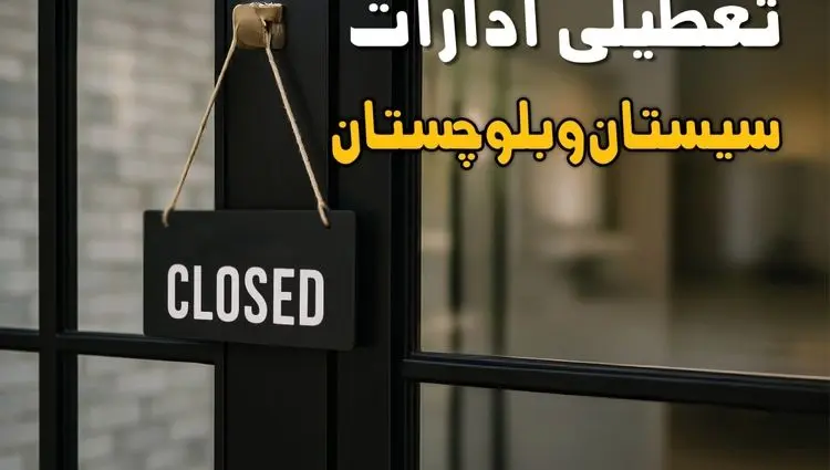 آیا ادارات سیستان و بلوچستان فردا چهارشنبه ۲۶ شهریور ۱۴۰۴ تعطیل شد؟/ اخبار تعطیلی ادارات و بانکهای زاهدان