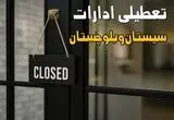 تعطیلی ادارات سیستان و بلوچستان فردا چهارشنبه ۱۴ مرداد 