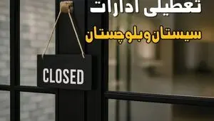 تعطیلی ادارات سیستان و بلوچستان فردا چهارشنبه ۱۴ مرداد 