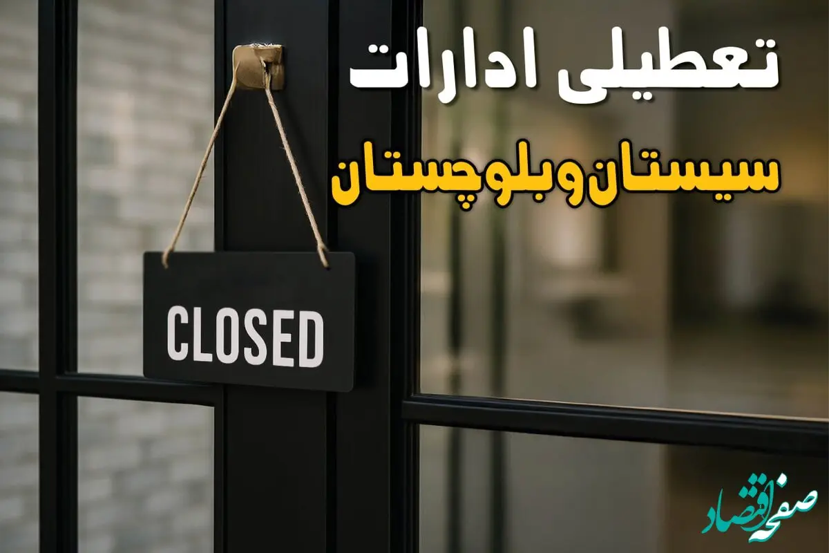 آیا ادارات سیستان و بلوچستان فردا شنبه ۶ دی ماه ۱۴۰۴ تعطیل است؟ | تعطیلی ادارات زاهدان شنبه