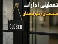 تعطیلی ادارات سیستان و بلوچستان فردا چهارشنبه ۱۴ مرداد 