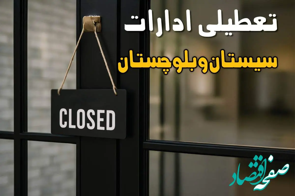 آیا ادارات سیستان و بلوچستان فردا چهارشنبه ۲۶ شهریور ۱۴۰۴ تعطیل شد؟/ اخبار تعطیلی ادارات و بانکهای زاهدان