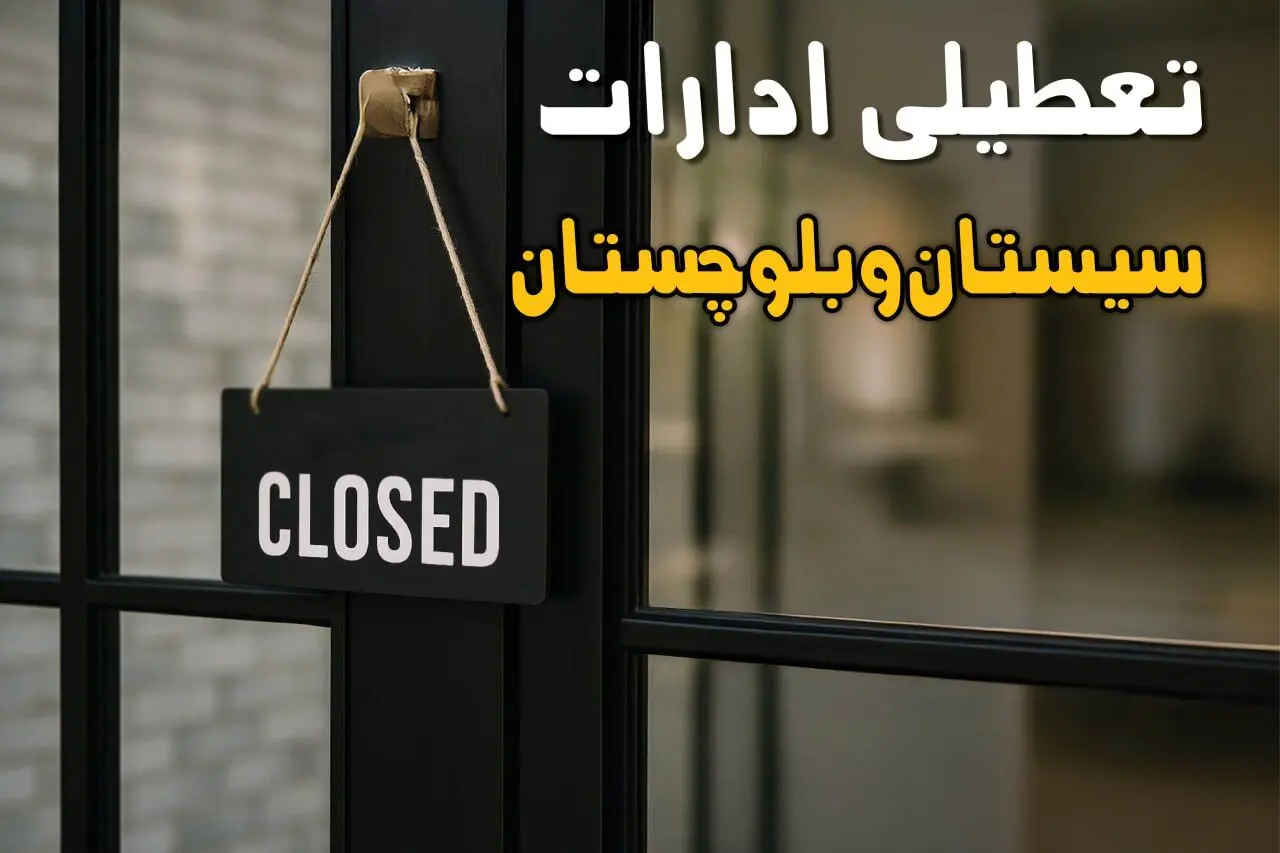 آیا ادارات سیستان و بلوچستان فردا شنبه ۶ دی ماه ۱۴۰۴ تعطیل است؟ | تعطیلی ادارات زاهدان شنبه