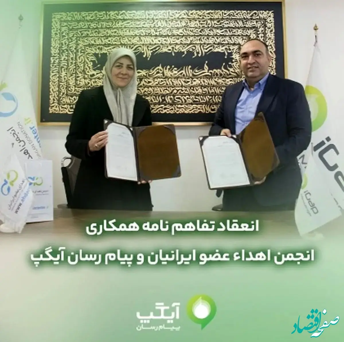 تفاهم نامه همکارى مابین آیگپ و انجمن اهداء عضو ایرانیان منعقد شد