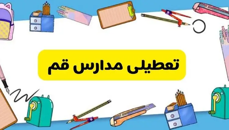 آیا مدارس قم فردا سه شنبه ۲ دی ۱۴۰۴ تعطیل است؟ | تعطیلی مدارس قم سه شنبه