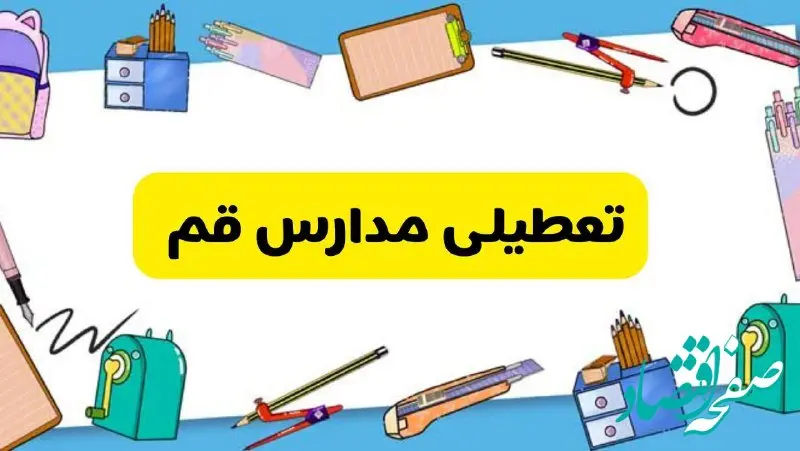 تعطیلی مدارس قم دوشنبه ۲۰ اسفند ۱۴۰۳ | مدارس قم فردا دوشنبه ۲۰ اسفند ماه ۱۴۰۳ تعطیل است؟