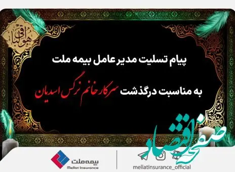 پیام تسلیت مدیرعامل بیمه ملت به مناسبت درگذشت یک همکار